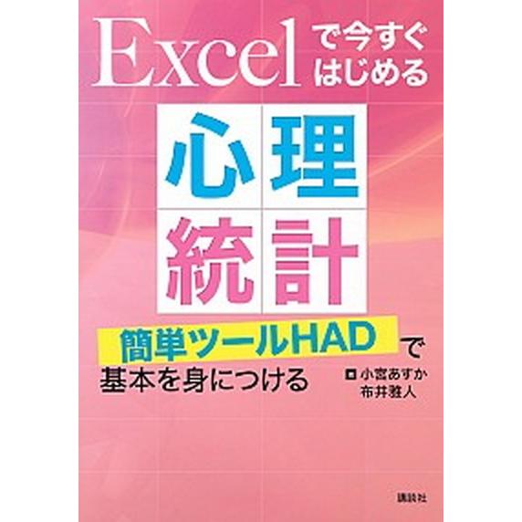 Ｅｘｃｅｌで今すぐはじめる心理統計 簡単ツールＨＡＤで基本を身につける/講談社/小宮あすか（単行本（...
