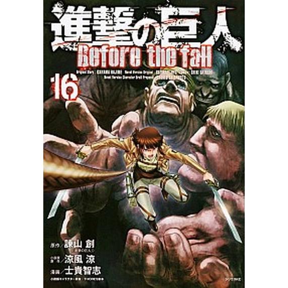 進撃の巨人Ｂｅｆｏｒｅ　ｔｈｅ　ｆａｌｌ １６/講談社/諫山創（コミック） 中古