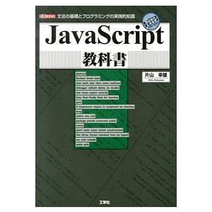 ＪａｖａＳｃｒｉｐｔ教科書 文法の基礎とプログラミングの実践的知識/工学社/片山幸雄（単行本） 中古