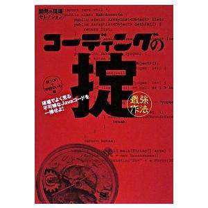 コ-ディングの掟（最強作法） 現場でよく見る不可解なＪａｖａコ-ドを一掃せよ！/翔泳社/ａｒｔｏｎ（...