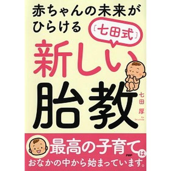 赤ちゃんの未来がひらける［七田式］新しい胎教/ＰＨＰ研究所/七田厚（単行本（ソフトカバー）） 中古