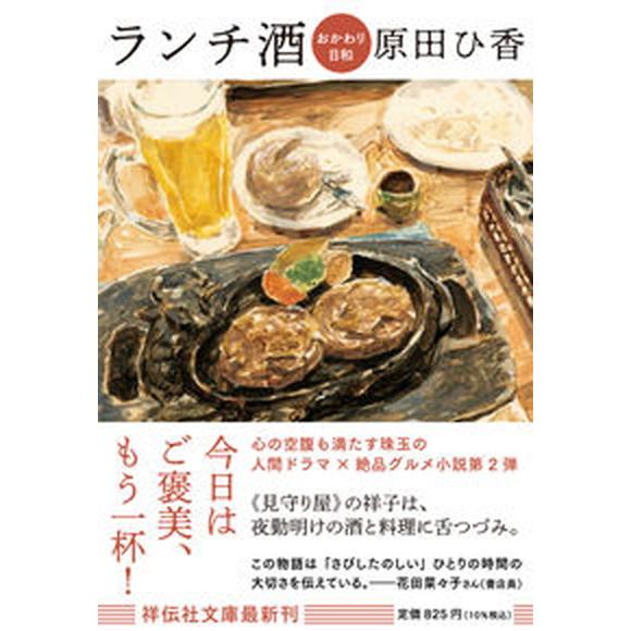 ランチ酒　おかわり日和   /祥伝社/原田ひ香（文庫） 中古