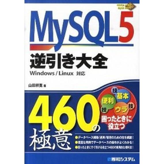 ＭｙＳＱＬ５逆引き大全４６０の極意 Ｗｉｎｄｏｗｓ／Ｌｉｎｕｘ対応/秀和システム新社/山田祥寛（単行...