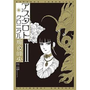 アスタロト クロニクル 2 電子書籍版 魔夜峰央 B Ebookjapan 通販 Yahoo ショッピング