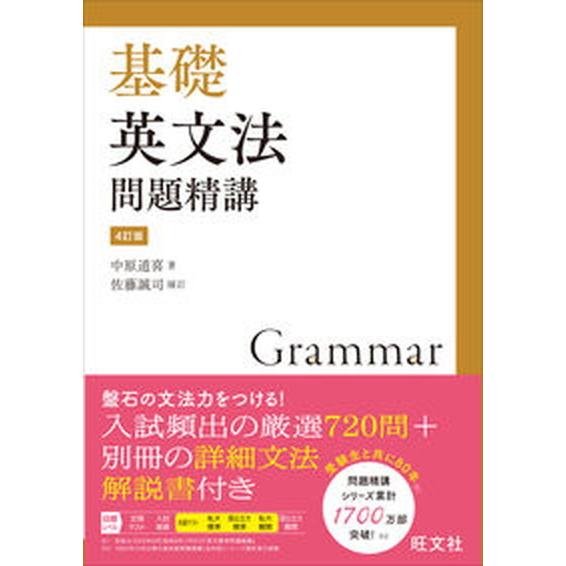 基礎英文法問題精講 ４訂版/旺文社/中原道喜（単行本（ソフトカバー）） 中古