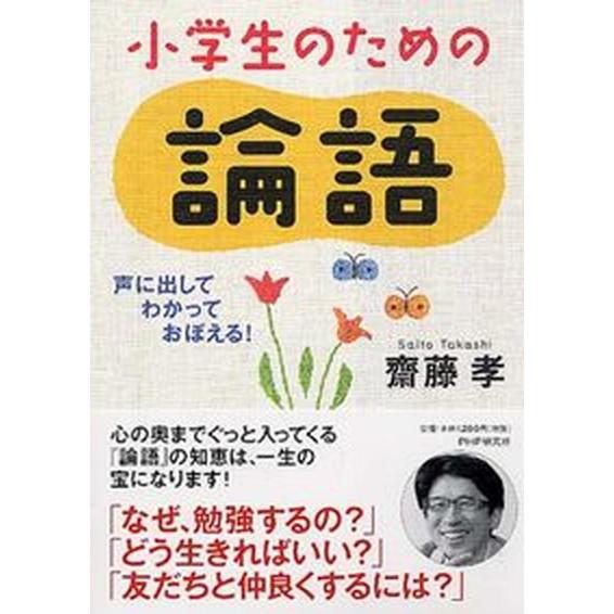 小学生のための論語 声に出して、わかって、おぼえる！  /ＰＨＰ研究所/齋藤孝（教育学）（単行本（ソ...