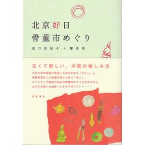 北京好日骨董市めぐり   /亜紀書房/田口佐紀子 