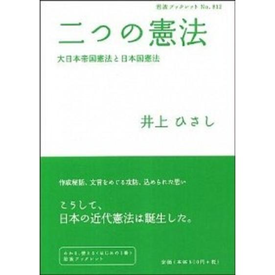 二つの憲法 大日本帝国憲法と日本国憲法  /岩波書店/井上ひさし (単行本（ソフトカバー）) 中古