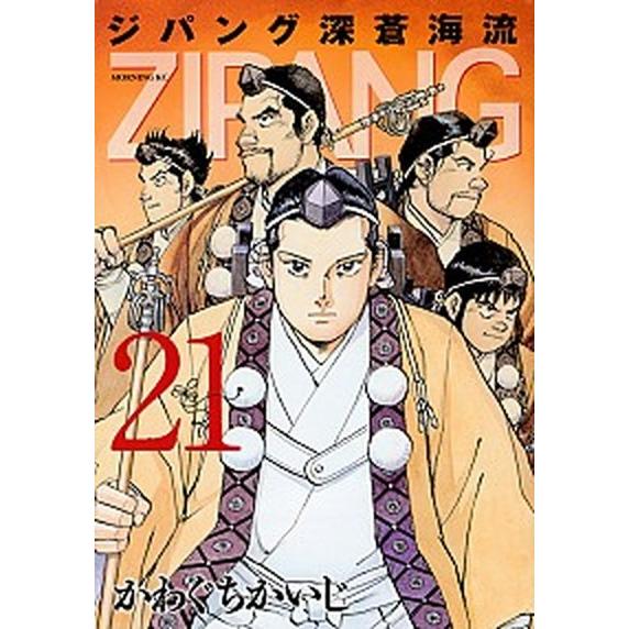 ジパング深蒼海流  ２１ /講談社/かわぐちかいじ（コミック） 中古