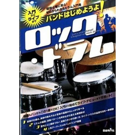 バンドはじめようよ！ロック・ドラム 入門からライブまで/自由現代社/自由現代社（楽譜） 中古