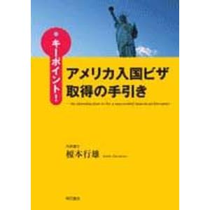 キ-ポイント！アメリカ入国ビザ取得の手引き Ａｎ　ｉｎｔｒｏｄｕｃｔｉｏｎ　ｔｏ　ｂｅ　ａ　ｓ/明石...