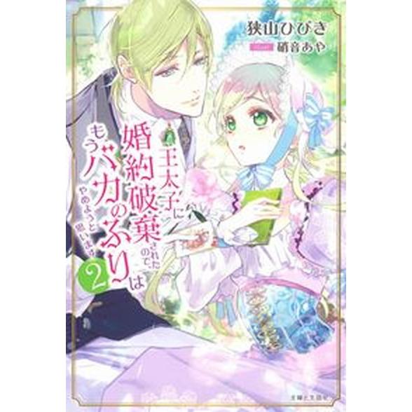 王太子に婚約破棄されたので、もうバカのふりはやめようと思います ２/主婦と生活社/狭山ひびき（単行本...