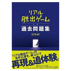 リアル脱出ゲ-ム公式過去問題集/スモ-ル出版/ＳＣＲＡＰ（単行本（ソフトカバー）） 中古