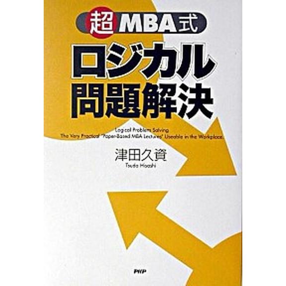 ロジカル問題解決 超ＭＢＡ式/ＰＨＰ研究所/津田久資（単行本） 中古