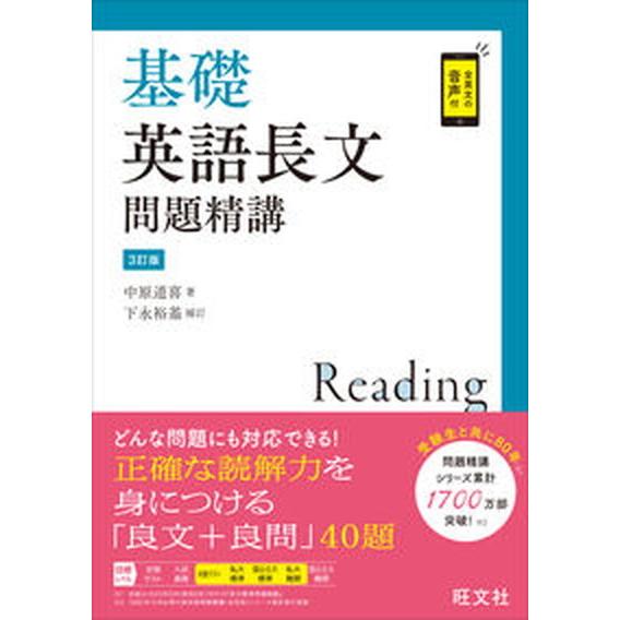 基礎英語長文問題精講 ３訂版/旺文社/中原道喜（単行本（ソフトカバー）） 中古