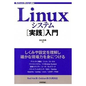 Ｌｉｎｕｘシステム「実践」入門/技術評論社/沓名亮典（単行本（ソフトカバー）） 中古