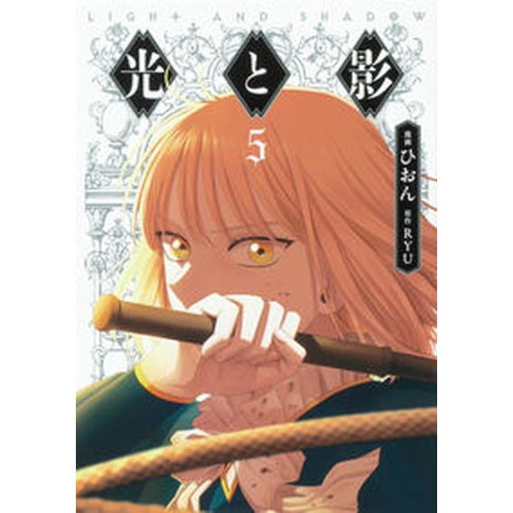 光と影  ５ /ＫＡＤＯＫＡＷＡ/ひおん（コミック） 中古