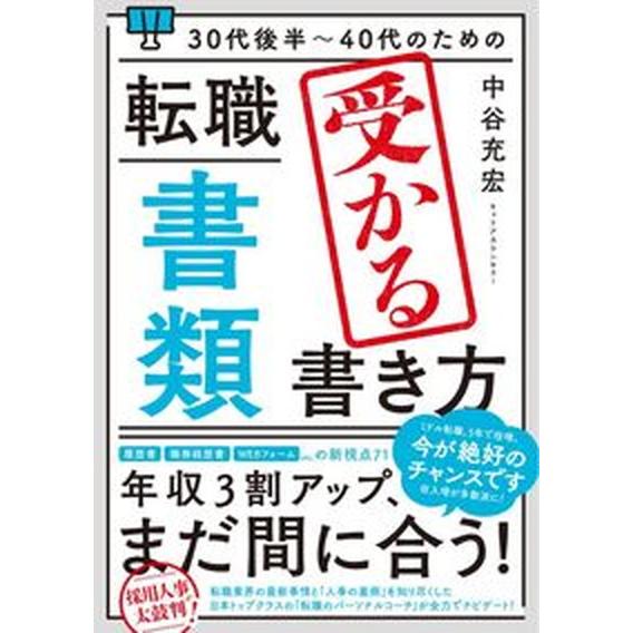 ３０代後半〜４０代のための転職「書類」受かる書き方   改訂新版/秀和システム/中谷充宏（単行本（ソ...