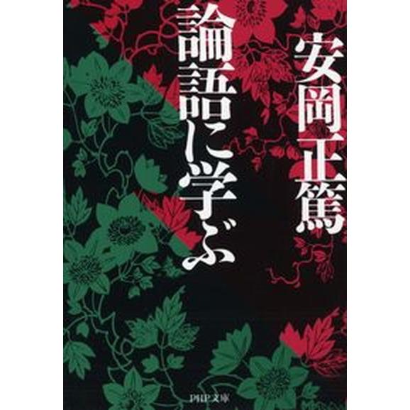 論語に学ぶ/ＰＨＰ研究所/安岡正篤（文庫） 中古
