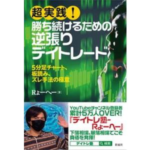 投資家心理を読み切る 板読みデイトレード術』 けむ。：著 : くうねる