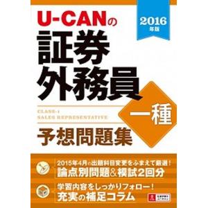 U-CANの証券外務員一種予想問題集  2016年版 /ユ-キャン/ユ-キャン証券外務員試験研究会