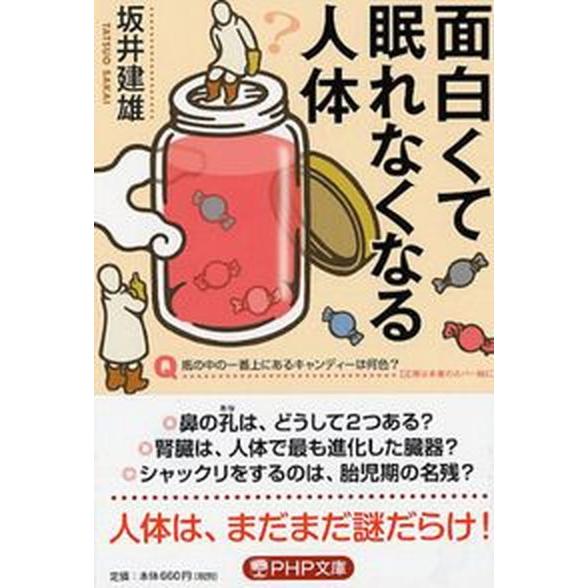 面白くて眠れなくなる人体/ＰＨＰ研究所/坂井建雄（文庫） 中古