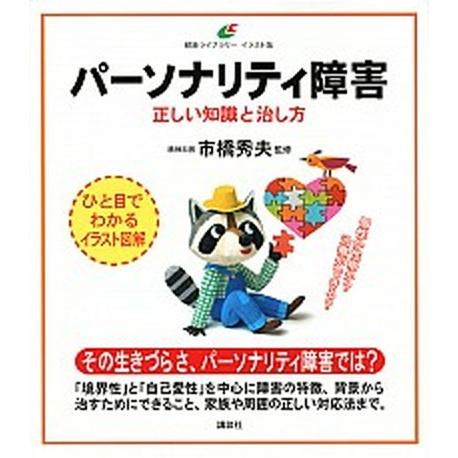 パーソナリティ障害正しい知識と治し方/講談社/市橋秀夫（単行本（ソフトカバー）） 中古