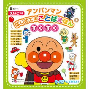 アンパンマンはじめてのことばえほん〈すくすく〉 えいごつき/フレ-ベル館/やなせたかし 中古