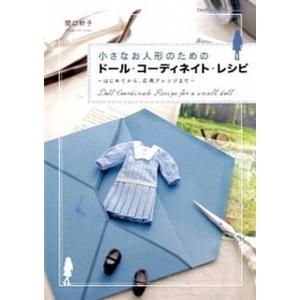 小さなお人形のためのド-ル・コ-ディネイト・レシピ