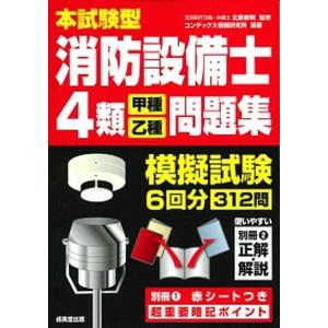 ラクラクわかる！4類消防設備士集中ゼミ / オーム社 : 京都 大垣書店