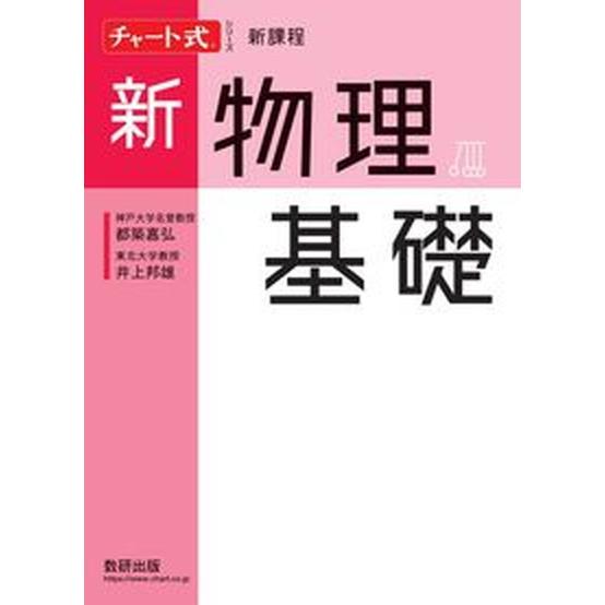 チャート式シリーズ新物理基礎　新課程/数研出版/都築嘉弘（単行本） 中古