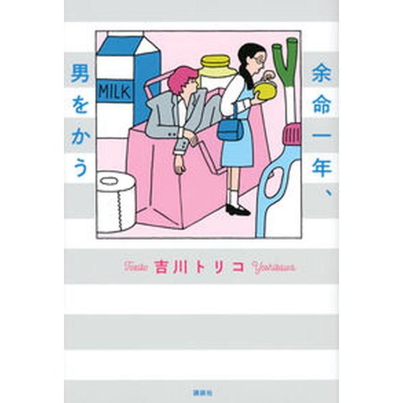 余命一年、男をかう/講談社/吉川トリコ（単行本（ソフトカバー）） 中古