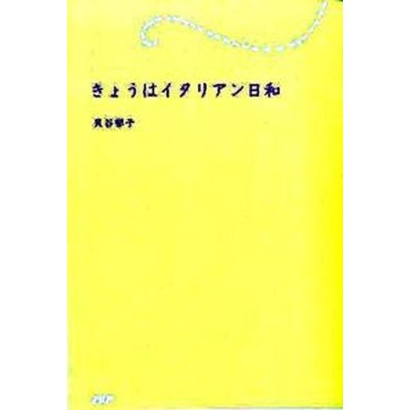きょうはイタリアン日和/ＰＨＰ研究所/貝谷郁子（単行本（ソフトカバー）） 中古