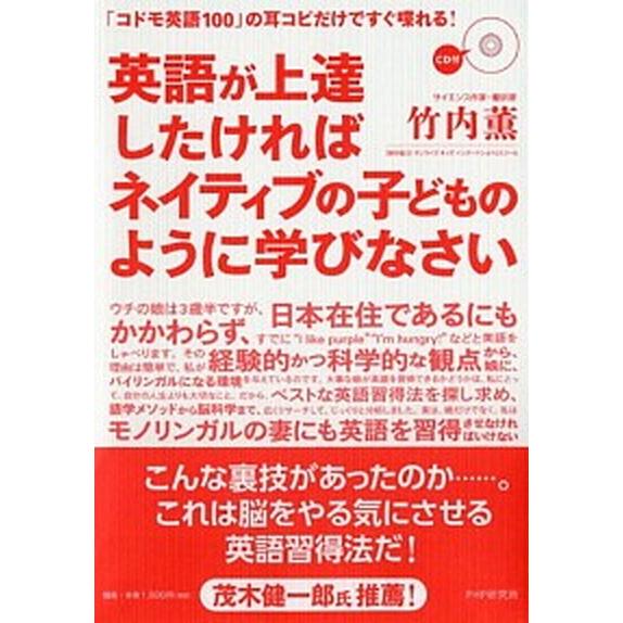 英語が上達したければネイティブの子どものように学びなさい 「コドモ英語１００」の耳コピだけですぐ喋れ...