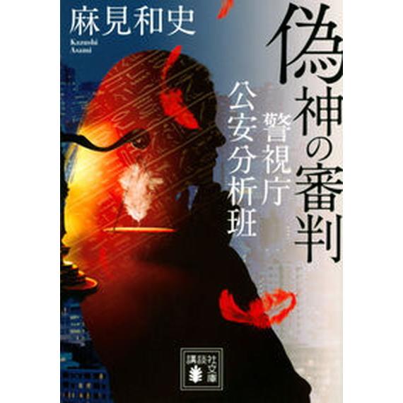 偽神の審判 警視庁公安分析班/講談社/麻見和史（文庫） 中古