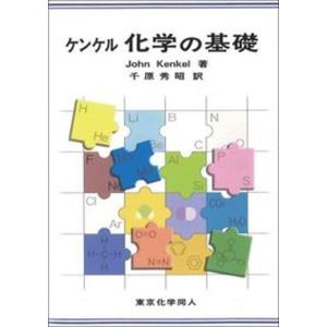 ケンケル化学の基礎   /東京化学同人/ジョン ケンケル 