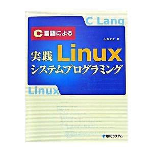 Ｃ言語による実践Ｌｉｎｕｘシステムプログラミング/秀和システム新社/小俣光之（単行本） 中古