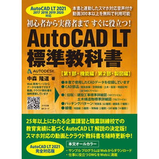 ＡｕｔｏＣＡＤ　ＬＴ標準教科書 ＡｕｔｏＣＡＤ　ＬＴ　２０２１対応/鳥影社/中森隆道（単行本） 中古