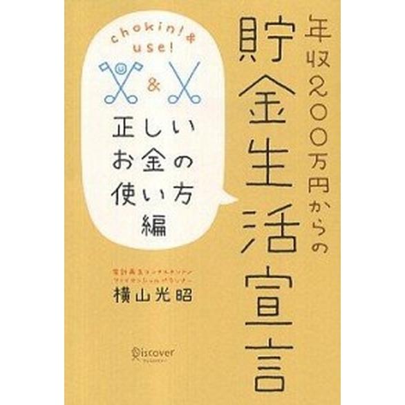 年収２００万円からの貯金生活宣言 正しいお金の使い方編/ディスカヴァ-・トゥエンティワン/横山光昭（...