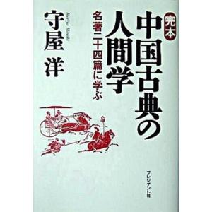 完本中国古典の人間学 名著二十四篇に学ぶ  /プレジデント社/守屋洋（単行本）
