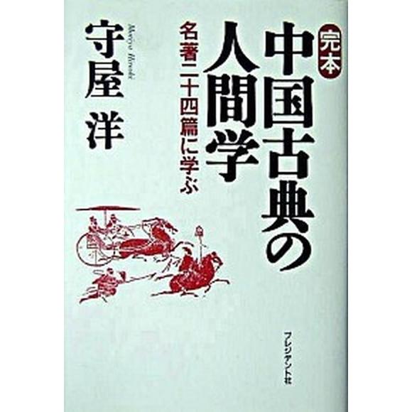 完本中国古典の人間学 名著二十四篇に学ぶ/プレジデント社/守屋洋（単行本） 中古