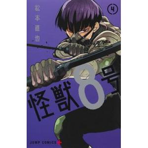 怪獣８号 ４/集英社/松本直也（漫画家）（コミック） 中古