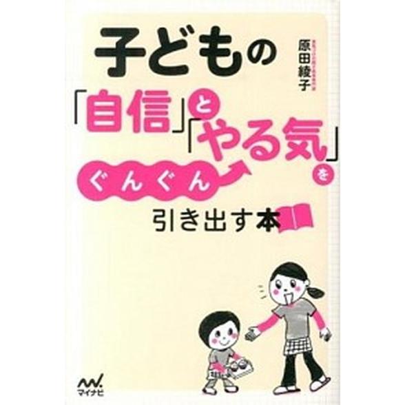 子どもの「自信」と「やる気」をぐんぐん引き出す本   /マイナビ出版/原田綾子 (単行本（ソフトカバ...