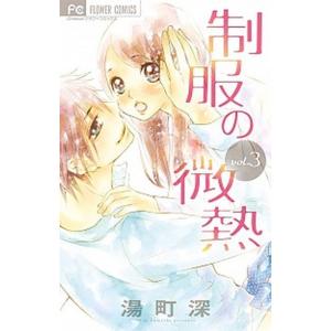 制服の微熱 ３ /小学館/湯町深 (コミック) 中古 