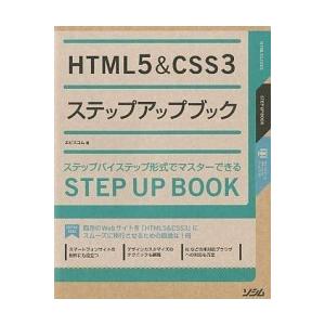 ＨＴＭＬ５＆ＣＳＳ３ステップアップブック ステップバイステップ形式でマスタ-できる/ソシム/エ・ビス...