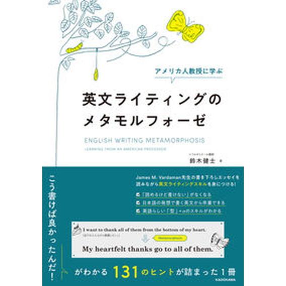 アメリカ人教授に学ぶ英文ライティングのメタモルフォーゼ / VardamanJames M（単行本）...