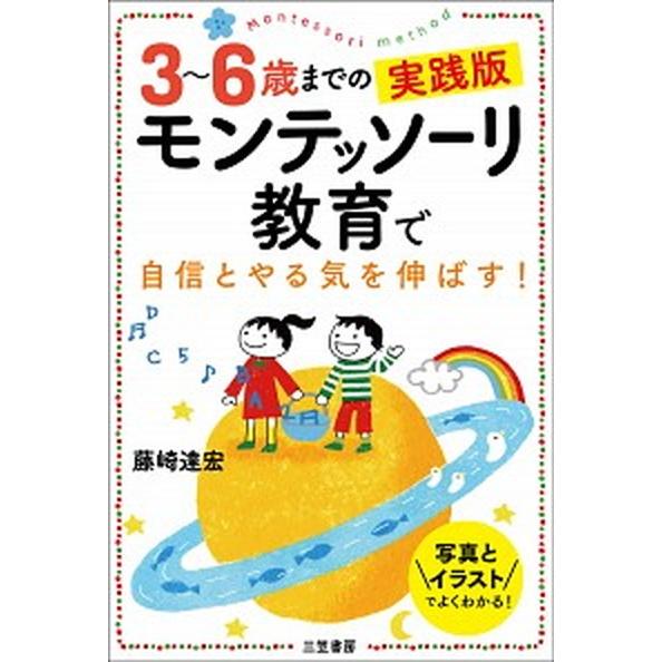 ３〜６歳までの実践版モンテッソーリ教育で自信とやる気を伸ばす！   /三笠書房/藤崎達宏 (単行本)...