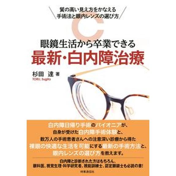 眼鏡生活から卒業できる最新・白内障治療 質の高い見え方をかなえる手術法と眼内レンズの選び方  /時事...