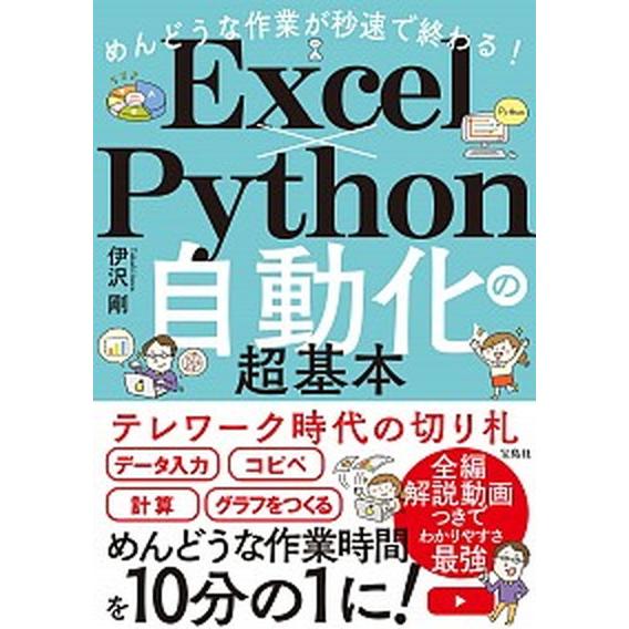 めんどうな作業が秒速で終わる！Ｅｘｃｅｌ×Ｐｙｔｈｏｎ自動化の超基本/宝島社/伊沢剛（単行本） 中古