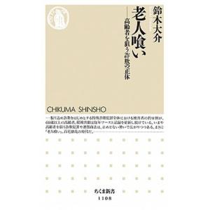 老人喰い 高齢者を狙う詐欺の正体/筑摩書房/鈴木大介（新書） 中古
